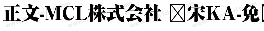正文-MCL株式会社 标宋KA字体转换